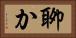聊か Horizontal Portrait