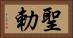 聖勅 Horizontal Portrait