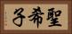 聖希子 Horizontal Portrait