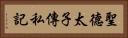 聖德太子傳私記 Horizontal Portrait