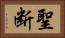 聖断 Horizontal Portrait