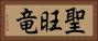 聖旺竜 Horizontal Portrait