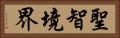 聖智境界 Horizontal Portrait