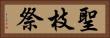 聖枝祭 Horizontal Portrait
