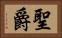 聖爵 Horizontal Portrait