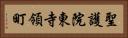 聖護院東寺領町 Horizontal Portrait