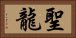 聖龍 Horizontal Portrait