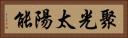 聚光太陽能 Horizontal Portrait