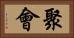 聚會 Horizontal Portrait