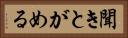 聞きとがめる Horizontal Portrait