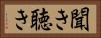 聞き Horizontal Portrait