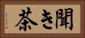 聞き茶 Horizontal Portrait