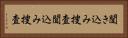 聞き込み捜査 Horizontal Portrait