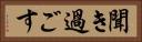 聞き過ごす Horizontal Portrait
