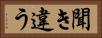 聞き違う Horizontal Portrait