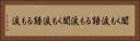 聞くも涙語るも涙 Horizontal Portrait