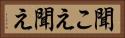 聞こえ Horizontal Portrait