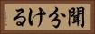聞分ける Horizontal Portrait