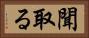 聞取る Horizontal Portrait
