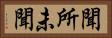 聞所未聞 Horizontal Portrait