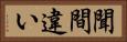聞間違い Horizontal Portrait
