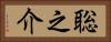 聡之介 Horizontal Portrait