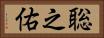 聡之佑 Horizontal Portrait
