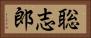 聡志郎 Horizontal Portrait