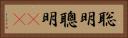 聡明 Horizontal Portrait