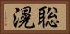 聡滉 Horizontal Portrait