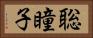 聡瞳子 Horizontal Portrait