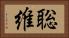 聡維 Horizontal Portrait