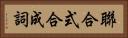 聯合式合成詞 Horizontal Portrait