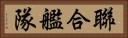 聯合艦隊 Horizontal Portrait