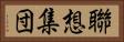 聯想集団 Horizontal Portrait