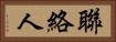 聯絡人 Horizontal Portrait