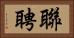 聯聘 Horizontal Portrait