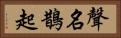 聲名鵲起 Horizontal Portrait