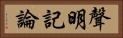 聲明記論 Horizontal Portrait