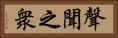 聲聞之衆 Horizontal Portrait