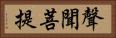 聲聞菩提 Horizontal Portrait
