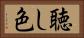 聴し色 Horizontal Portrait