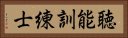 聴能訓練士 Horizontal Portrait