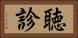 聴診 Horizontal Portrait