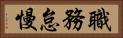 職務怠慢 Horizontal Portrait