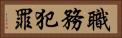 職務犯罪 Horizontal Portrait