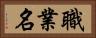職業名 Horizontal Portrait