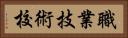 職業技術校 Horizontal Portrait