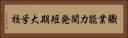 職業能力開発短期大学校 Horizontal Portrait