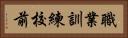 職業訓練校前 Horizontal Portrait